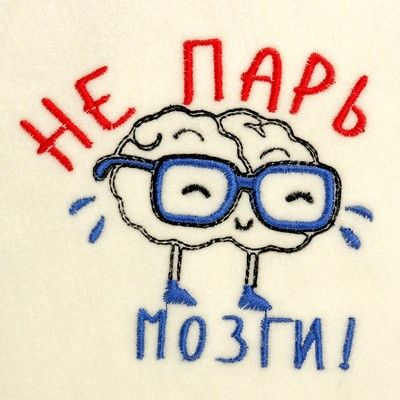 Банная шапка с вышивкой «Не парь мозги», первый сорт ПРОМО