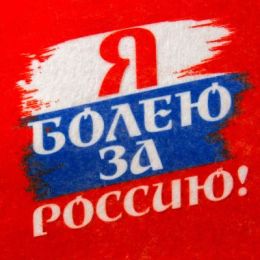 Шапка банная с цветным клином "Я болею за Россию"