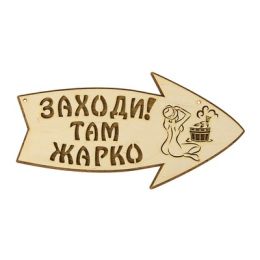 Стрелка с надписью "Заходи! Там жарко!" правая, 30х15.5см