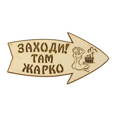 Стрелка с надписью "Заходи! Там жарко!" правая, 30х15.5см