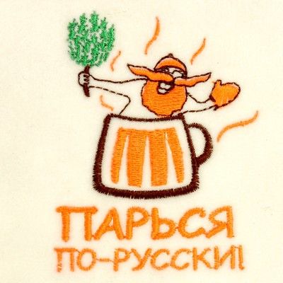 Банная шапка с вышивкой «Парься по-русски», первый сорт ПРОМО