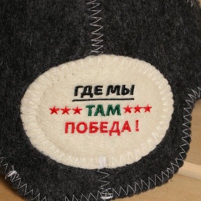 Шапка для бани "Где мы там победа"