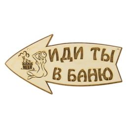 Стрелка с надписью "Иди ты в баню" левая, 30х15.5см