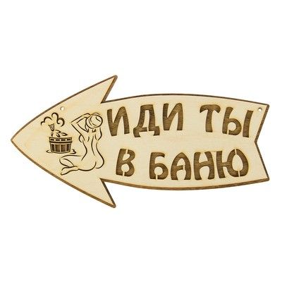 Стрелка с надписью "Иди ты в баню" левая, 30х15.5см