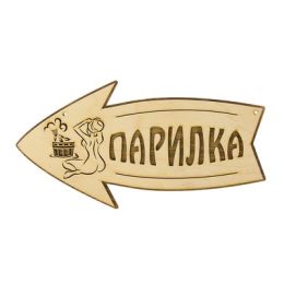 Стрелка с надписью "Парилка" левая, 30х15.5см