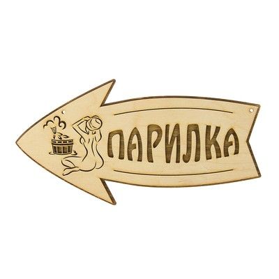Стрелка с надписью "Парилка" левая, 30х15.5см