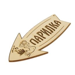 Стрелка с надписью "Парилка" левая, 30х15.5см