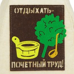 Шапка банная "Отдыхать - почетный труд" с аппликацией