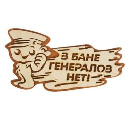 Табличка 2-слойная "В бане генералов нет", 30х16см