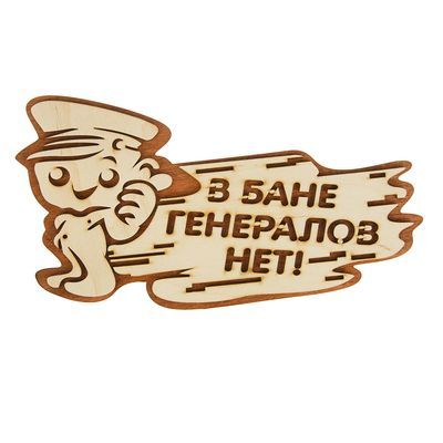 Табличка 2-слойная "В бане генералов нет", 30х16см