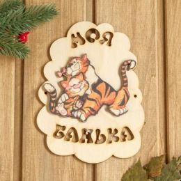 Табличка для бани "Моя банька. Два тигра" 17,5х13 см