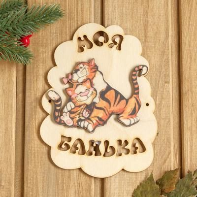 Табличка для бани "Моя банька. Два тигра" 17,5х13 см