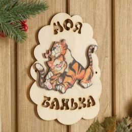 Табличка для бани "Моя банька. Два тигра" 17,5х13 см