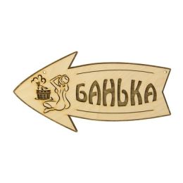 Стрелка с надписью "Банька" левая, 30х15.5см