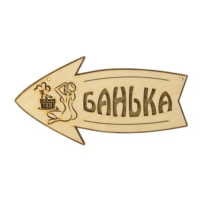 Стрелка с надписью "Банька" левая, 30х15.5см