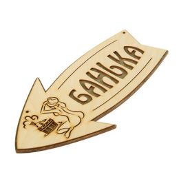 Стрелка с надписью "Банька" левая, 30х15.5см