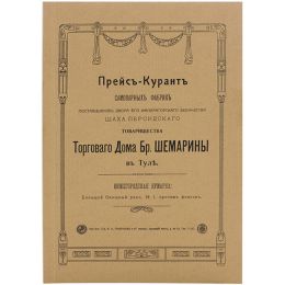 Прейсъ-курантъ бр. Шемарины