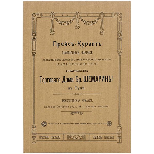 Прейсъ-курантъ бр. Шемарины
