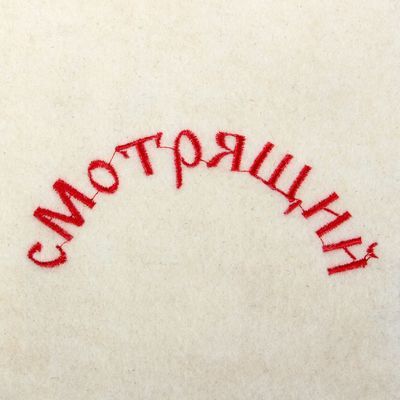 Варежка банная "Смотрящий"