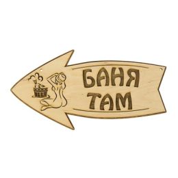 Стрелка с надписью "Баня там" левый, 30х15.5см