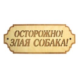 Табличка для бани и сауны "Осторожно! Злая собака", 37х15см