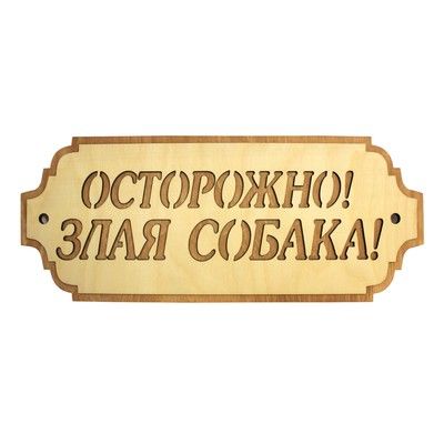 Табличка для бани и сауны "Осторожно! Злая собака", 37х15см