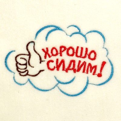 Банная шапка с вышивкой «Хорошо сидим», первый сорт ПРОМО