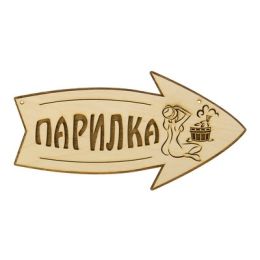 Стрелка с надписью "Парилка" правая, 30х15.5см