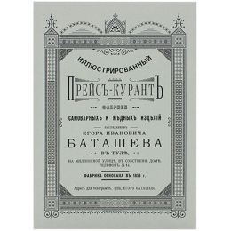 Прейсъ-курантъ Е.И. Баташева