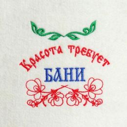 Шапка для бани "Красота требует Бани"