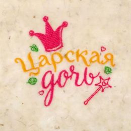 Коврик банный детский " Царская дочь"