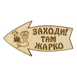Стрелка с надписью "Заходи! Там жарко!" левая, 30х15.5см
