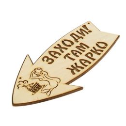 Стрелка с надписью "Заходи! Там жарко!" левая, 30х15.5см