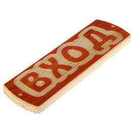 Табличка для бани "Вход", массив сосны, 10х30х1,5см