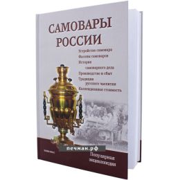 Энциклопедия «Самовары России»