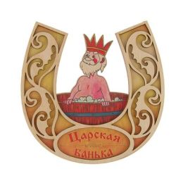 Табличка для бани подкова "Царская банька" 20х20см