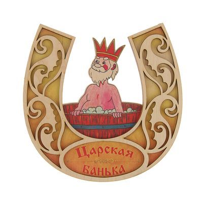 Табличка для бани подкова "Царская банька" 20х20см