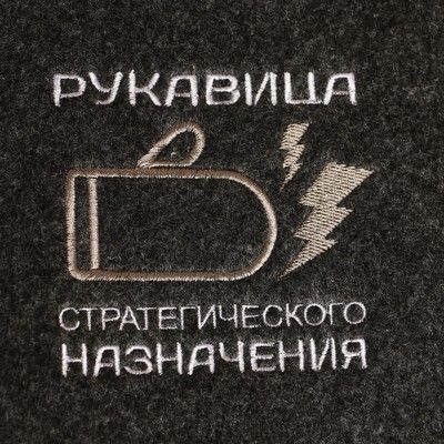 Рукавица для бани "Рукавица стратегического назначения"