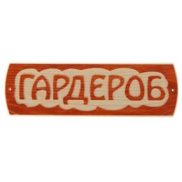Табличка для бани "Гардероб", массив сосны, 10х30х1,5см