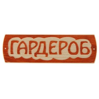 Табличка для бани "Гардероб", массив сосны, 10х30х1,5см