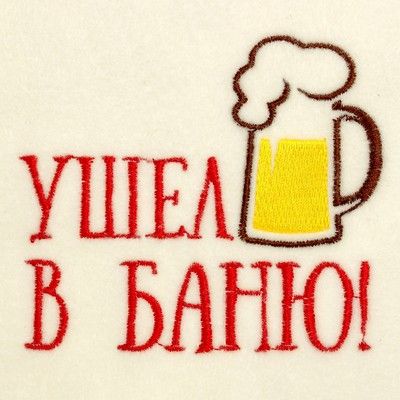 Банная шапка с вышивкой «Ушёл в баню», первый сорт ПРОМО