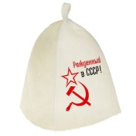 Шапка SL банная "Рожденный в СССР"