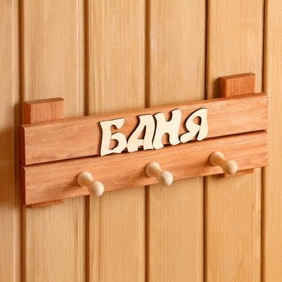 Табличка-вешалка для бани "Баня" 3 крючка 35х14х8 см