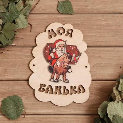 Табличка для бани "Моя банька Символ года 2021. Санта на быке", 17,5×13 см