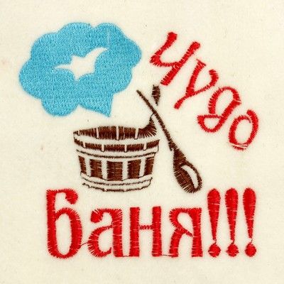 Банная шапка с вышивкой «Чудо баня», первый сорт ПРОМО