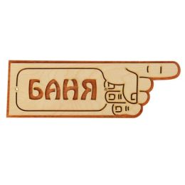 Указатель- рука с надписью "Баня" правый, 33х11см