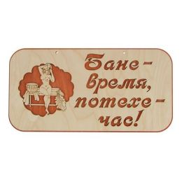 Табличка для бани "Бане - время, потехе - час!" 44х22,5см