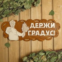 Табличка для бани 46×17.5 см "Держи градус!"