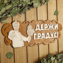 Табличка для бани 46×17.5 см "Держи градус!"