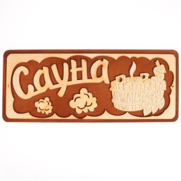 Табличка для бани "Сауна"